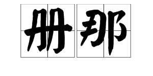 “册那”是什么意思？