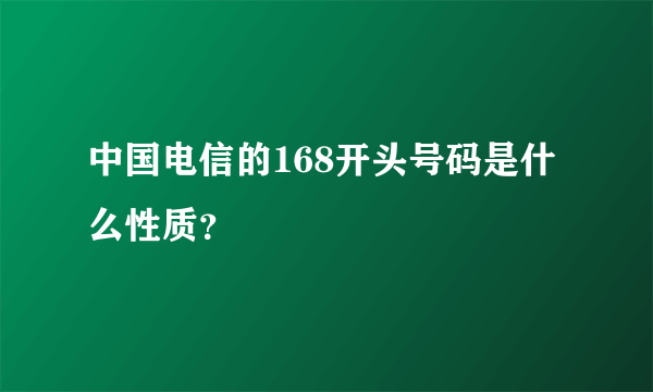 中国电信的168开头号码是什么性质？