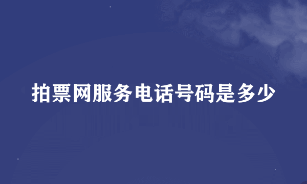 拍票网服务电话号码是多少