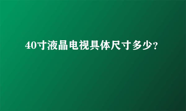 40寸液晶电视具体尺寸多少？