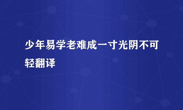 少年易学老难成一寸光阴不可轻翻译