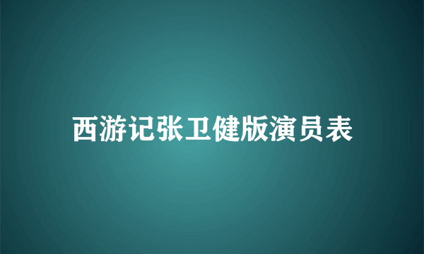 西游记张卫健版演员表