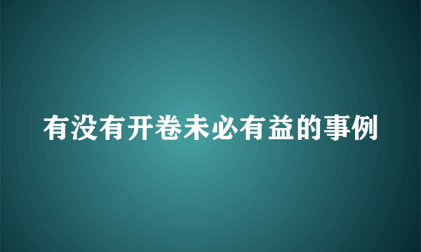 有没有开卷未必有益的事例