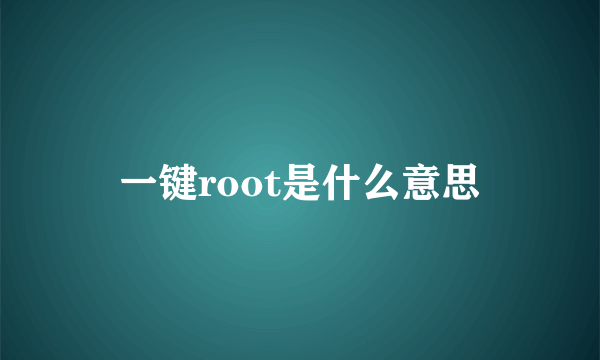 一键root是什么意思