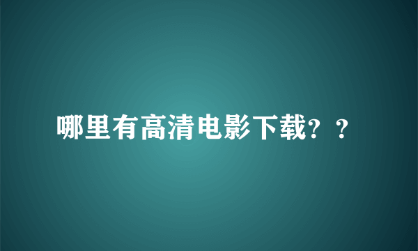 哪里有高清电影下载？？