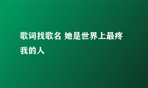 歌词找歌名 她是世界上最疼我的人