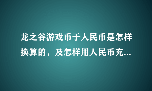 龙之谷游戏币于人民币是怎样换算的，及怎样用人民币充值游戏币