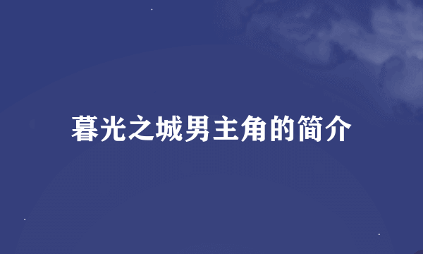 暮光之城男主角的简介