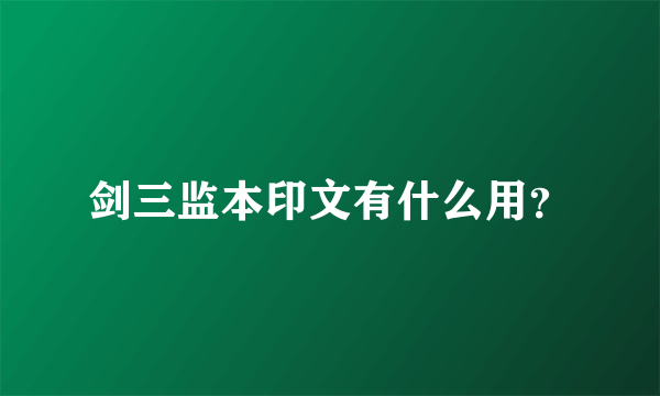 剑三监本印文有什么用？