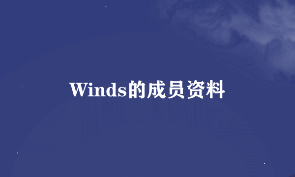 Winds的成员资料