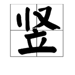 “竖”字怎么组词？