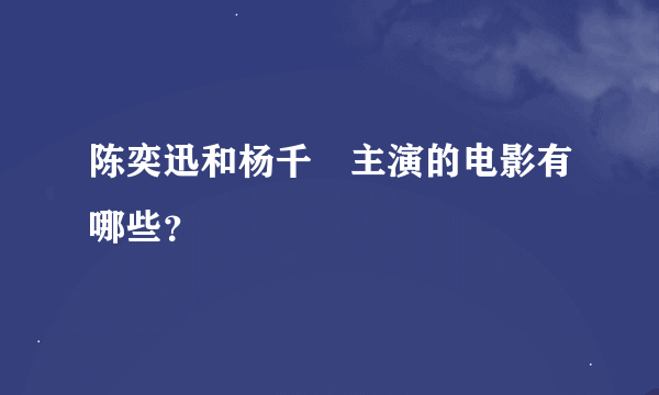 陈奕迅和杨千嬅主演的电影有哪些？