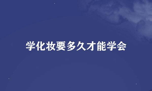 学化妆要多久才能学会