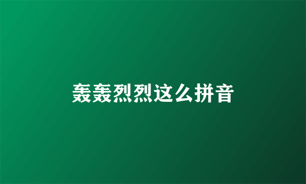 轰轰烈烈这么拼音