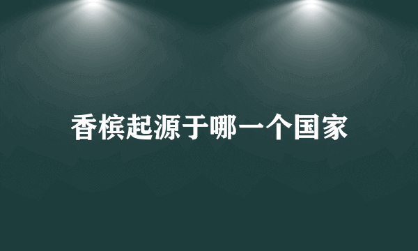 香槟起源于哪一个国家