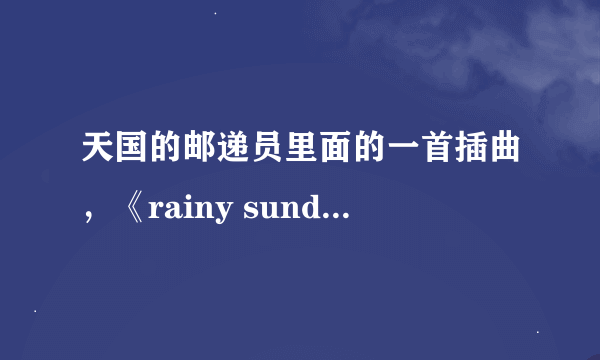 天国的邮递员里面的一首插曲，《rainy sunday》中韩歌词。最好是对应的、