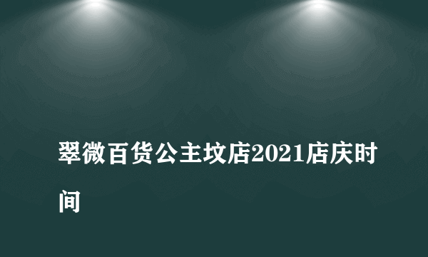 
翠微百货公主坟店2021店庆时间

