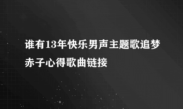 谁有13年快乐男声主题歌追梦赤子心得歌曲链接