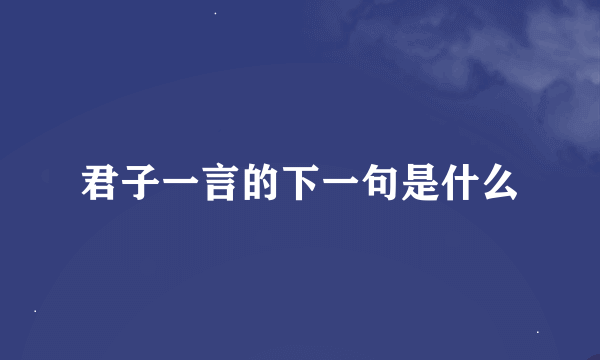 君子一言的下一句是什么