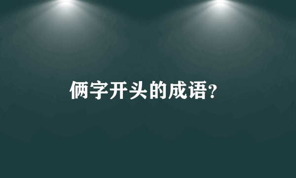 俩字开头的成语？