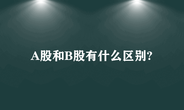 A股和B股有什么区别?