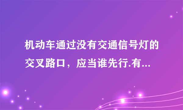 机动车通过没有交通信号灯的交叉路口，应当谁先行.有1.让左方道路来车 2.让右方道路来车