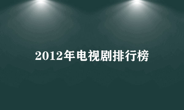 2012年电视剧排行榜