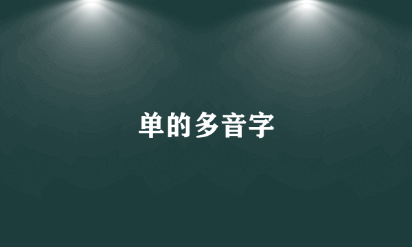 单的多音字