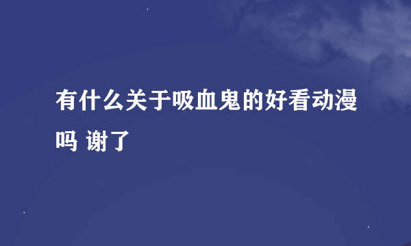 有什么关于吸血鬼的好看动漫吗 谢了