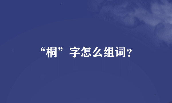 “桐”字怎么组词？