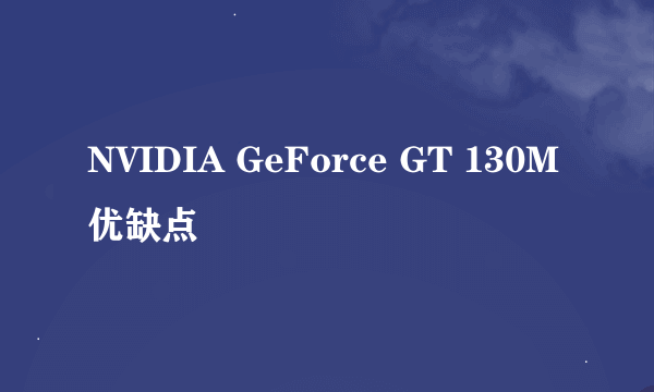 NVIDIA GeForce GT 130M优缺点