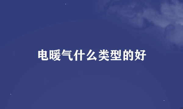 电暖气什么类型的好