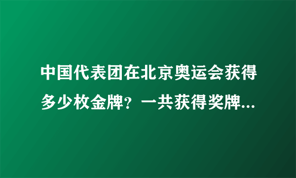 中国代表团在北京奥运会获得多少枚金牌？一共获得奖牌多少枚？