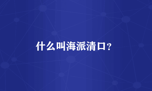 什么叫海派清口？