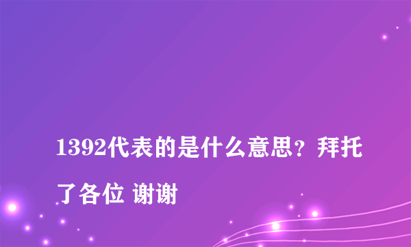 
1392代表的是什么意思？拜托了各位 谢谢

