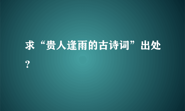 求“贵人逢雨的古诗词”出处？