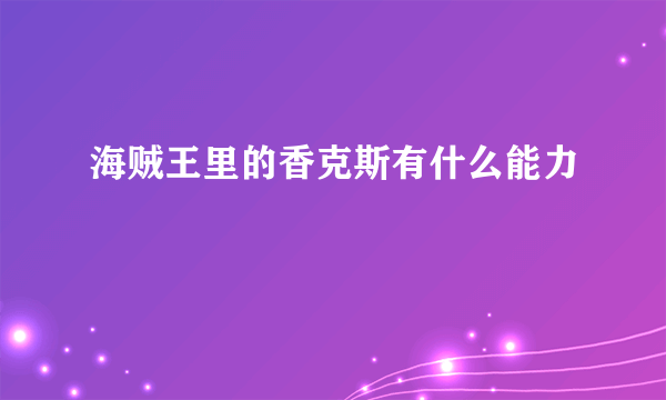 海贼王里的香克斯有什么能力