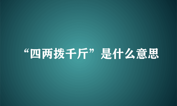 “四两拨千斤”是什么意思