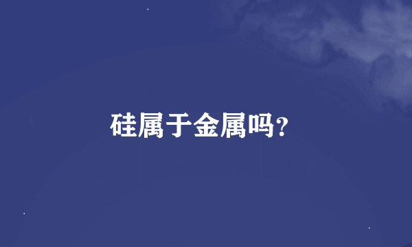 硅属于金属吗？