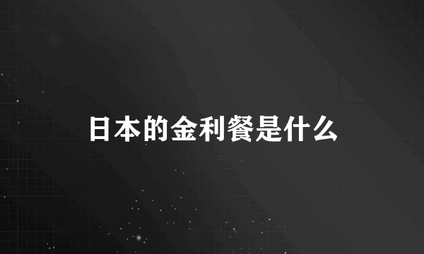 日本的金利餐是什么