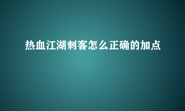 热血江湖刺客怎么正确的加点