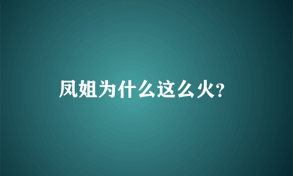 凤姐为什么这么火？