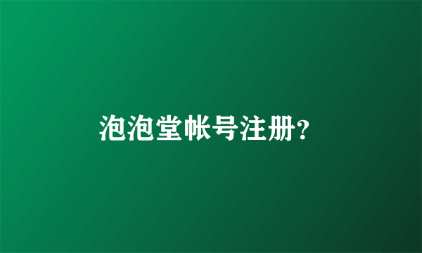 泡泡堂帐号注册？