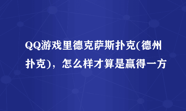 QQ游戏里德克萨斯扑克(德州扑克)，怎么样才算是赢得一方