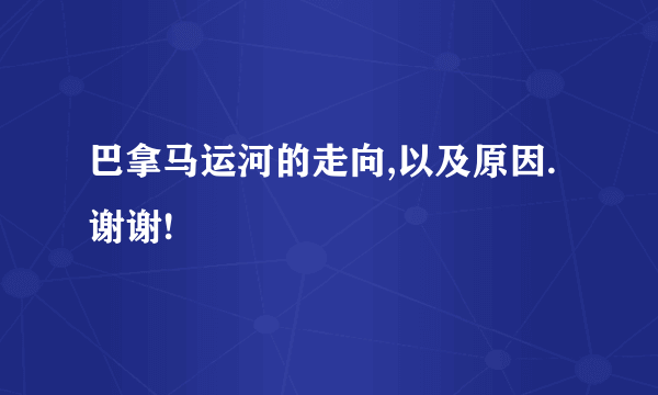 巴拿马运河的走向,以及原因.谢谢!