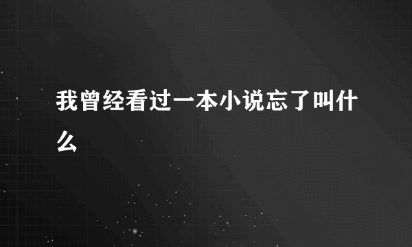 我曾经看过一本小说忘了叫什么