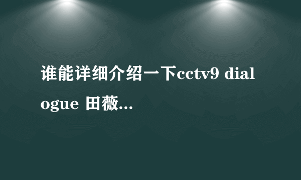 谁能详细介绍一下cctv9 dialogue 田薇的详细情况？