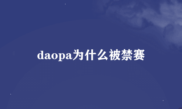 daopa为什么被禁赛