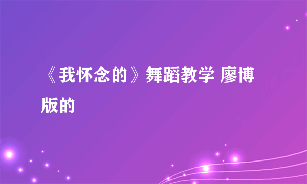 《我怀念的》舞蹈教学 廖博版的