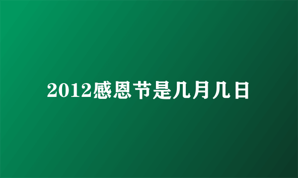 2012感恩节是几月几日